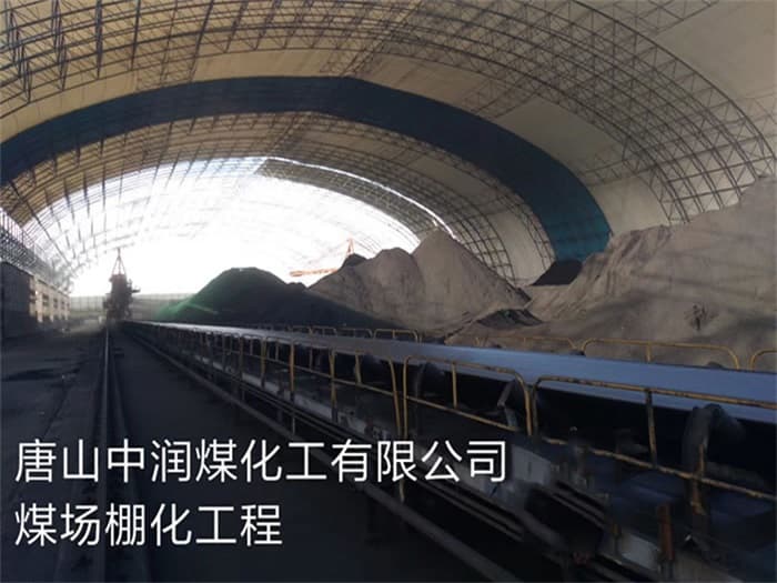 武冈中润煤化工有限公司煤场棚化工程